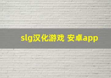 slg汉化游戏 安卓app